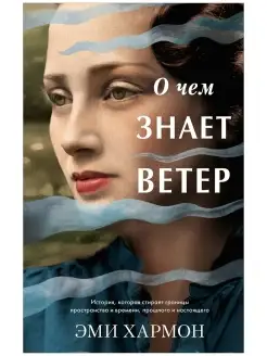 О чем знает ветер