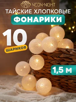 Гирлянда новогодняя Тайские фонарики 1,5м 10LED