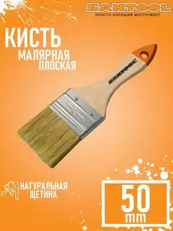 Кисть малярная плоская натуральная щетина 2" 50 мм