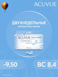 Контактные линзы OASYS 6 штук -9.50 14 8.4