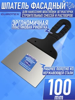 Шпатель строительный фасадный 100 мм