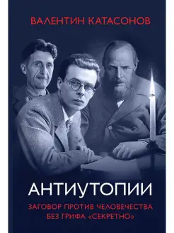 Антиутопии.Заговор против человечества без грифа "секретно"