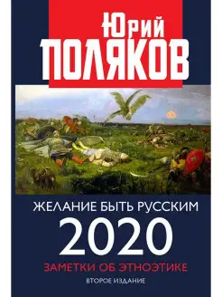 Желание быть русским. 2020