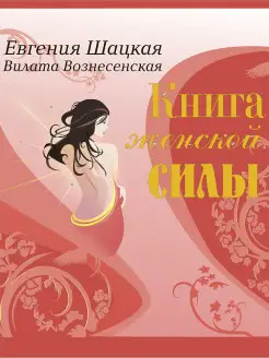 Книга женской силы Женские ответы