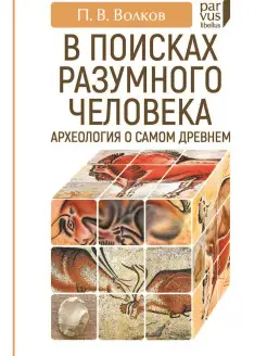 В поисках разумного человека. Археология о самом древнем