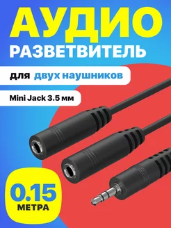 Аудио разветвитель для 2 двух наушников Mini Jack 3.5 мм