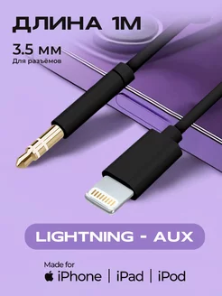 Aux кабель в машину, переходник aux - lightning