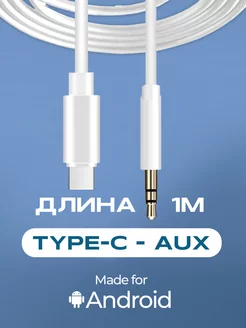 Aux кабель провод type c шнур акустический в машину