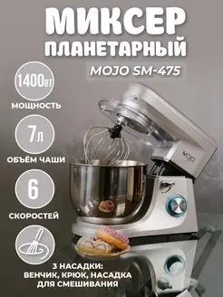 Планетарный миксер SM-475 чаша 7 л, мощность 1400 Вт