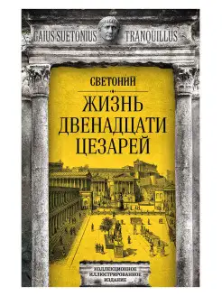 Гай Светоний Транквилл Жизнь двенадцати цезарей