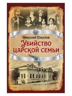 Соколов Н. Убийство царской семьи