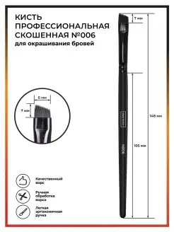 Кисть для окрашивания бровей хной