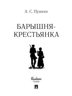 Барышня-крестьянка. Пушкин А.С