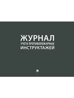 Журнал учета противопожарных инструктажей