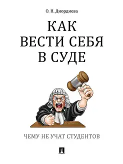 Как вести себя в суде