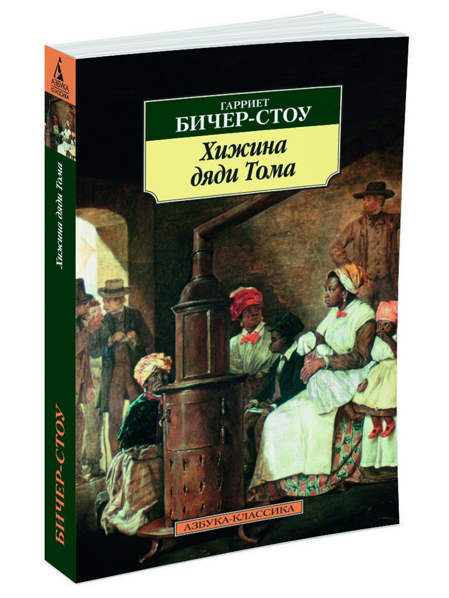 Тома отзывы. «Хижина дяди Тома» г. Бичер-Стоу (1852). Роман Хижина дяди Тома 1852 года. Гарриет Бичер-Стоу Хижина дяди Тома. Гарриет Бичер-Стоу Хижина дяди Тома (1852).