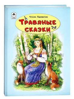 Книги для детей сборник сказок Травяные сборник сказки