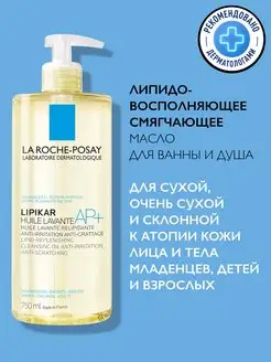 Lipikar AP+ Масло для лица и тела, для душа и ванны 750 мл