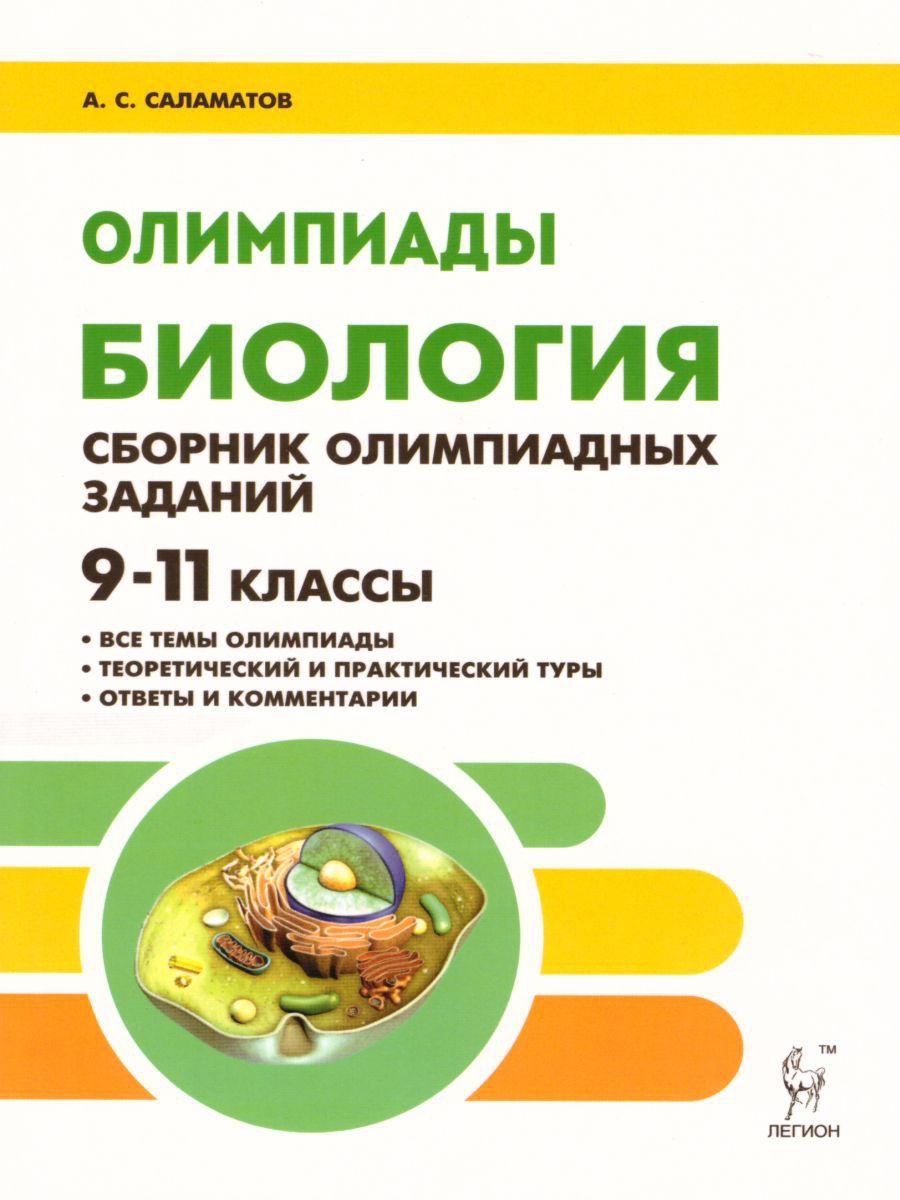 Сборник олимпиадных заданий. Сборник олимпиадных заданий по биологии. Подготовка к Олимпиаде по биологии. Книги для подготовки к Олимпиаде по биологии. Сборник по подготовке к олимпиадам биология.