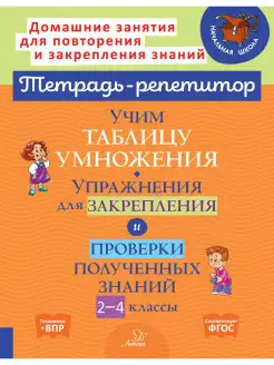 Учим таблицу умножения. Закрепление и проверка знаний