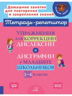 Упражнения для коррекции дислексии и дисграфии