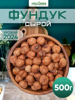 Фундук сырой,орехи 500 г