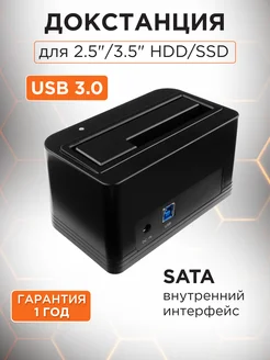 Докстанция 2.5" 3.5", USB 3.0, SATA