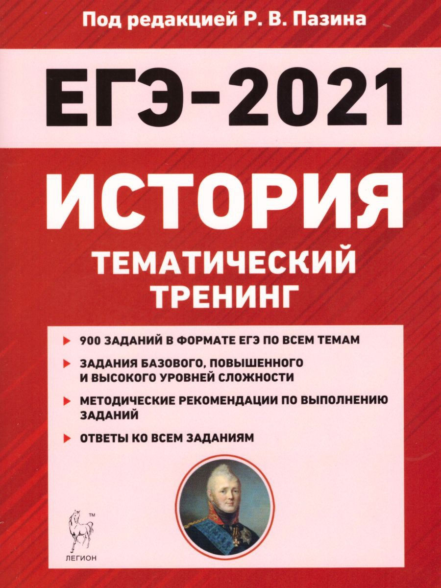 Подготовка к егэ по истории. Тематические задания по истории ЕГЭ 2021 Пазин. История ЕГЭ 2021. Книги для подготовки к ЕГЭ по истории. ЕГЭ книга.