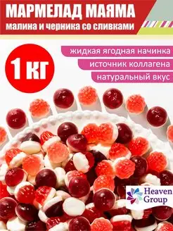 Мармелад жевательный вкусняшки "Маяма" 1 кг