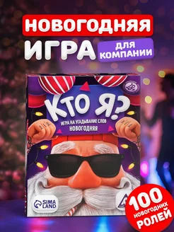 Настольная игра для компании взрослых Кто Я на Новый год