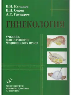 Гинекология. Учебник для студентов медицинских вузов