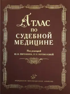 Атлас по судебной медицине