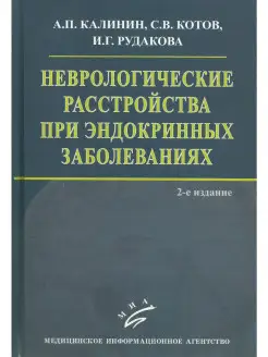 Неврологические расстройства при эндокри