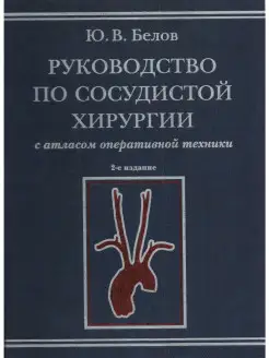 Руководство по сосудистой хирургии с атл