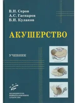 Акушерство. Учебник