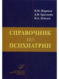 Справочник по психиатрии