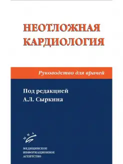 Неотложная кардиология. Руководство для