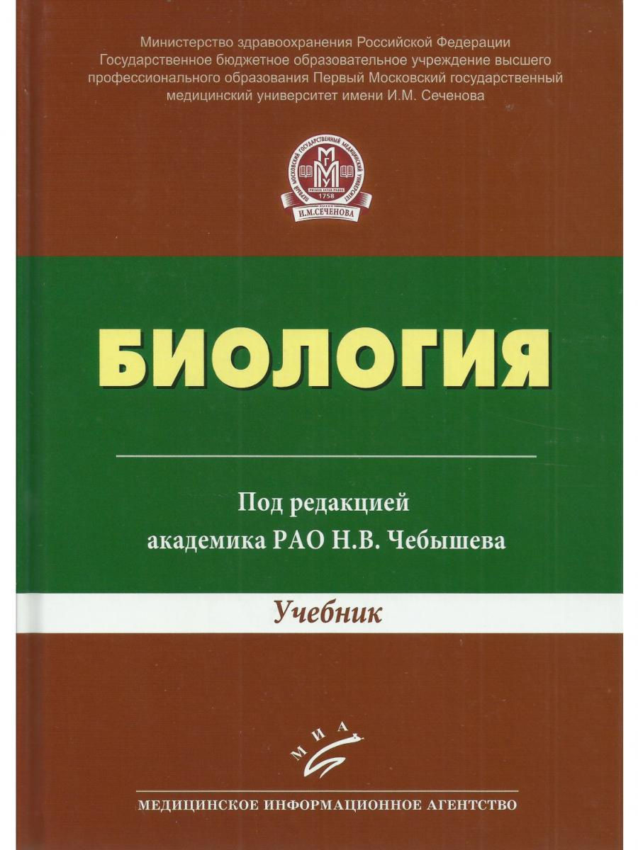 Учеб пособие под ред. Учебник Чебышева по биологии для вузов. Чебышев биология для медицинских вузов. Биология учебник для студентов высших учебных заведений. Биология Чебышев среднее профессиональное образование.