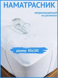 Наматрасник непромокаемый 80x180 на резинке защитный