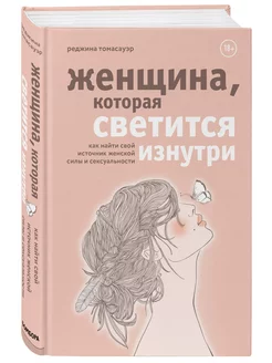 Женщина, которая светится изнутри. Источник женской силы