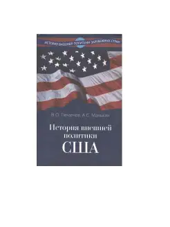 История внешней политики США. 2-е изд, испр. и доп