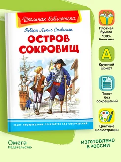 Стивенсон Р.Л. Остров сокровищ. Внеклассное чтение