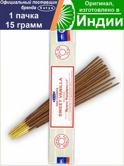 Благовония Сатья Сладкая Ваниль Sweet Vanilla 15 гр