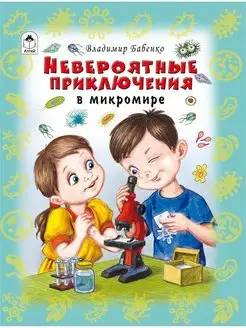 Познаем мир вокруг нас книги для детей Приключения микромира