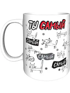 Кружка Ты самый самый