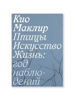 Птицы, искусство, жизнь год наблюдений