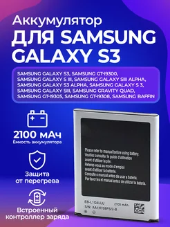 Аккумуляторная батарея для телефонов Samsung Galaxy S3