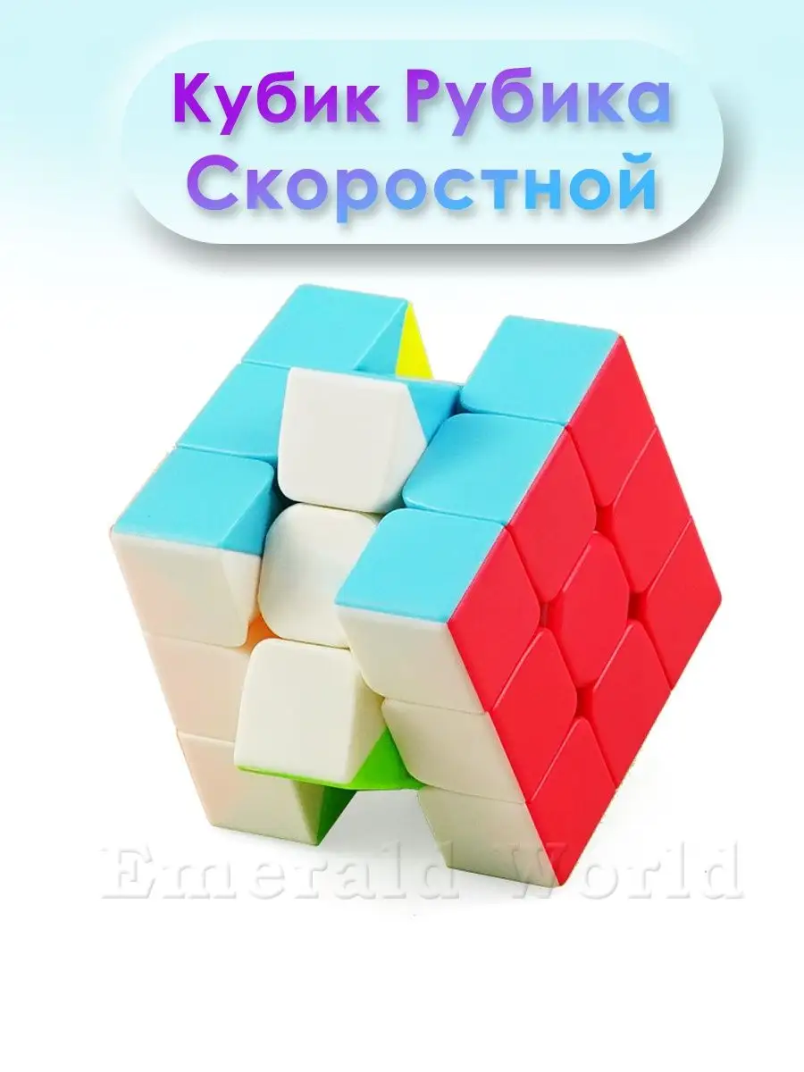 Кубик Рубика 3х3 Головоломка Скоростной EMERALD WORLD 15056181 купить за 33  200 сум в интернет-магазине Wildberries