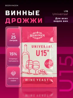 Винные дрожжи "Universal U15", 5 г