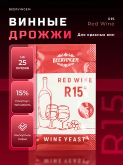 Винные дрожжи "Red Wine R15", 5 г